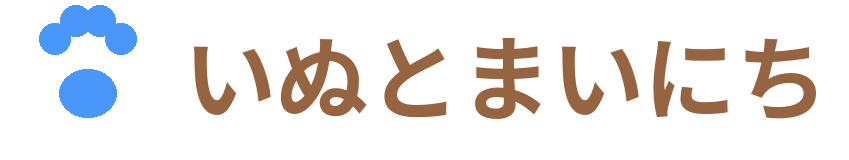 いぬとまいにち