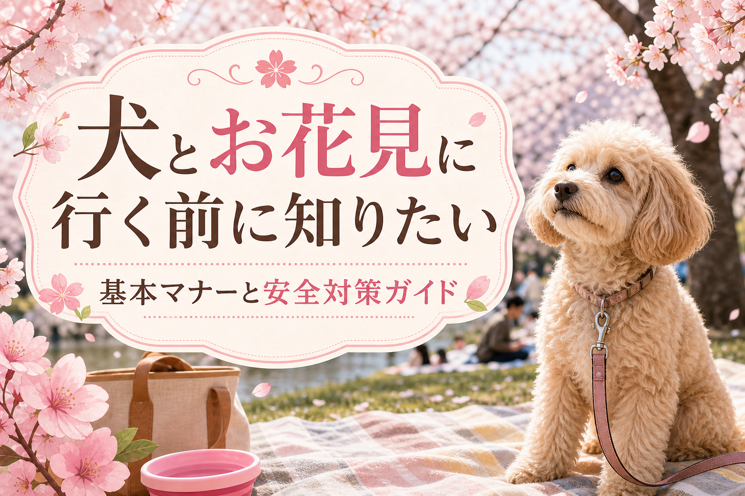 犬とお花見に行く前に知りたい基本マナーと安全対策ガイド