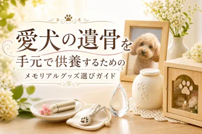 愛犬の遺骨を手元で供養するためのメモリアルグッズ選びガイド