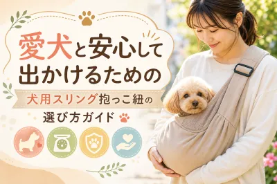 愛犬と安心して出かけるための犬用スリング抱っこ紐の選び方ガイド