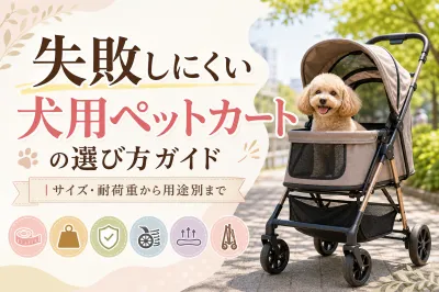 失敗しにくい犬用ペットカートの選び方ガイド｜サイズ・耐荷重から用途別まで